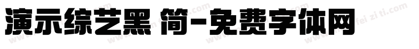 演示综艺黑 简字体转换